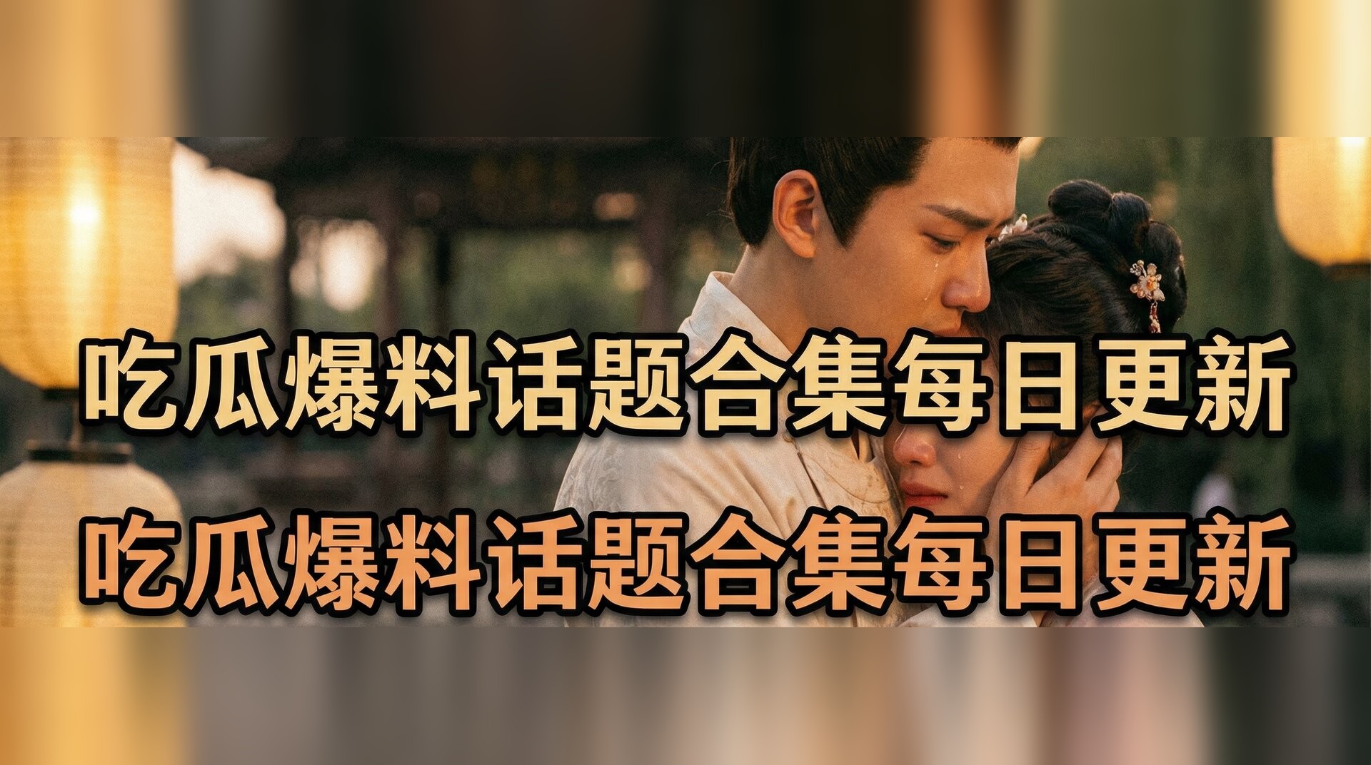 糖心vlog视频-古装剧情感名场面盘点