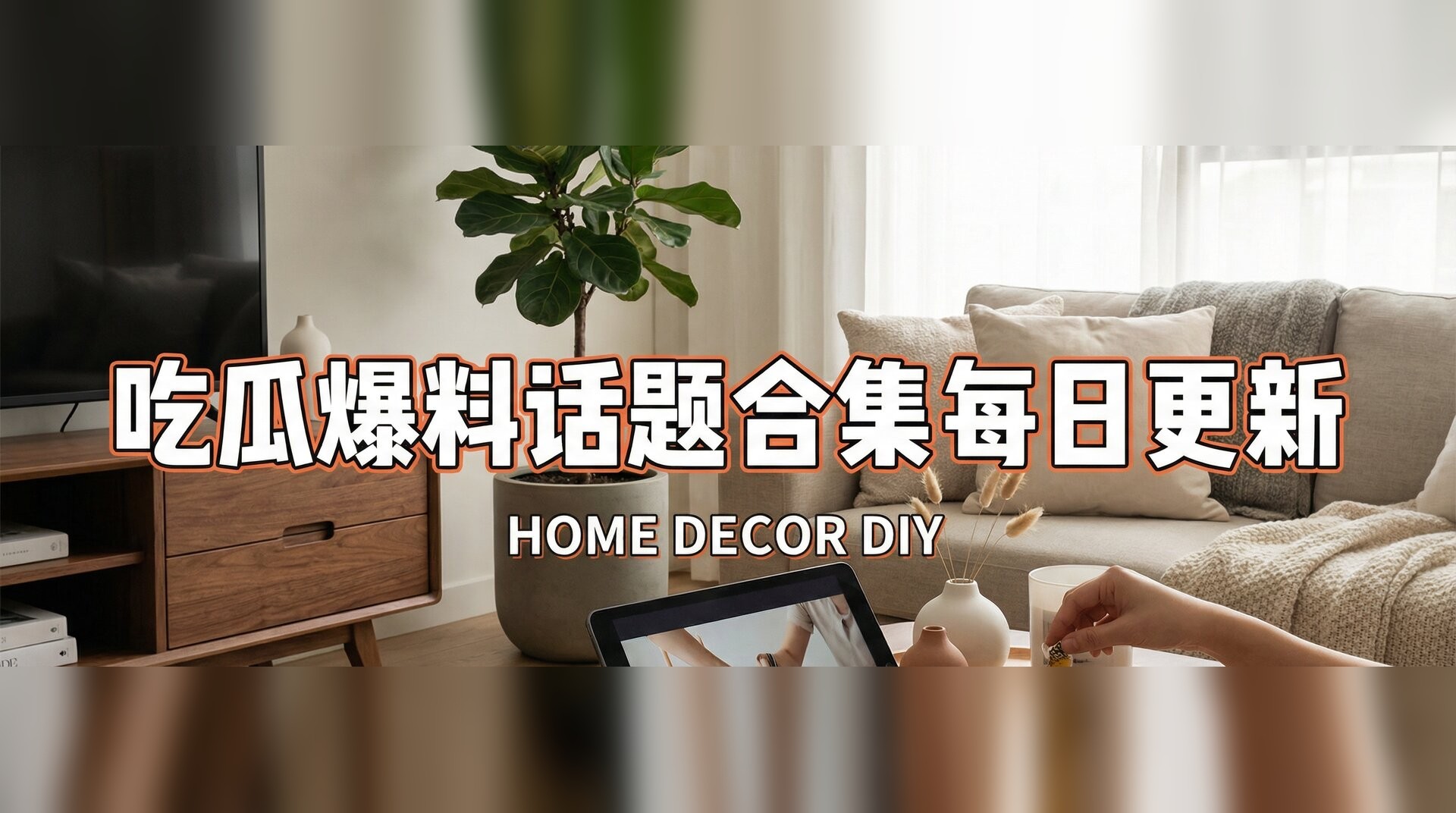 糖心vlog视频-家居装修改造灵感分享